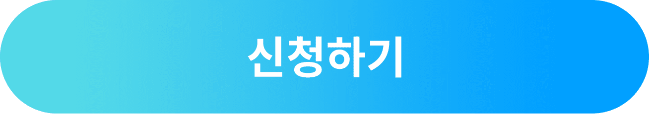 신청하기