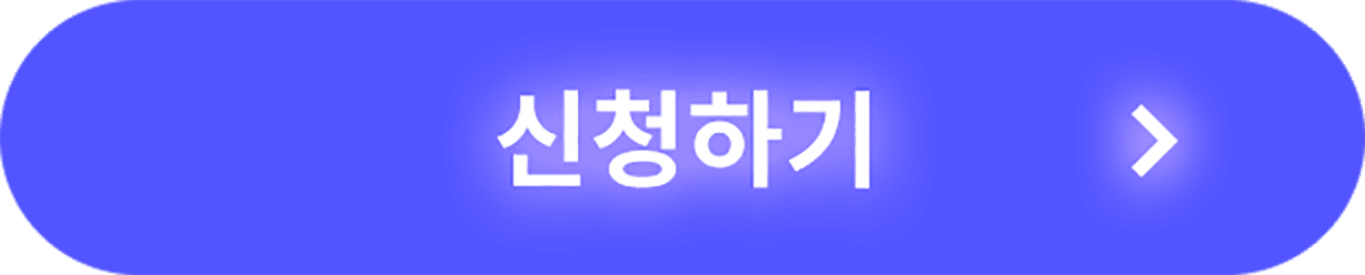 신청하기