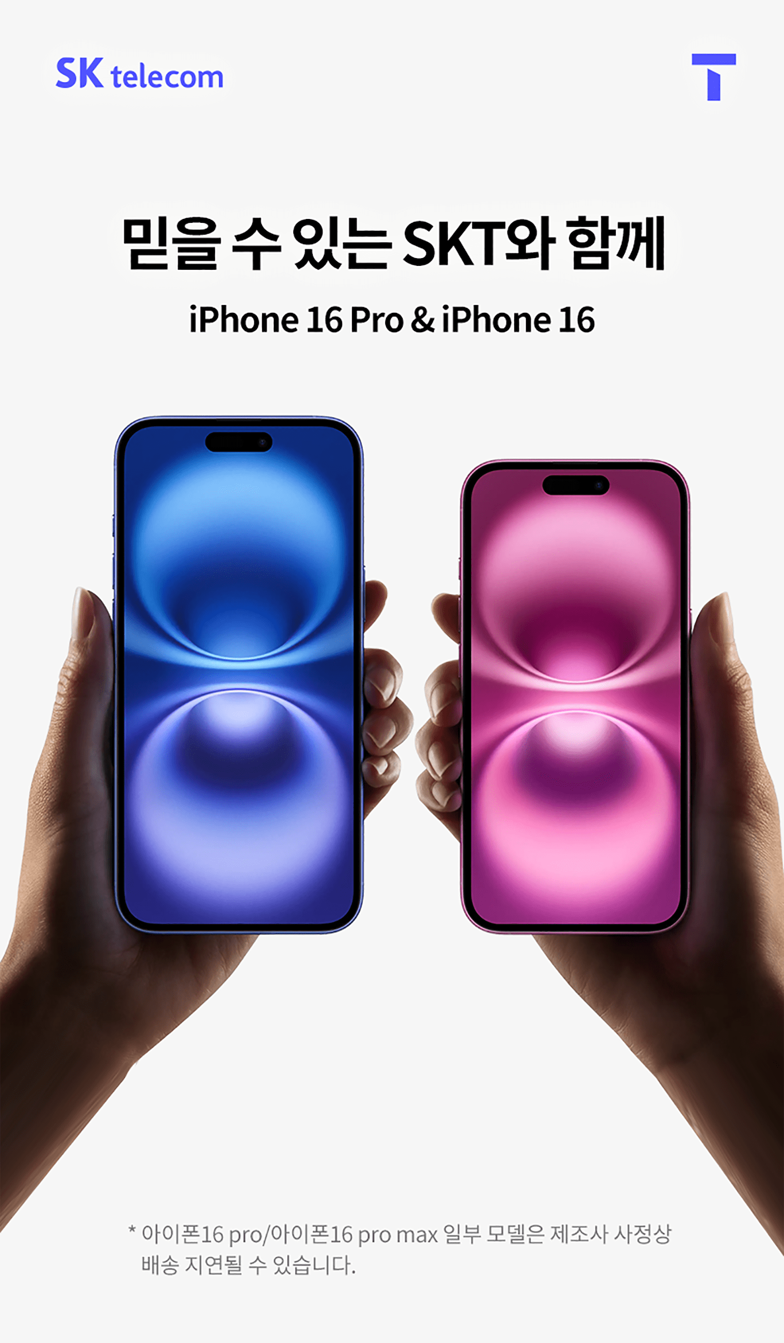 믿을 수 있는 SKT와 함께 iPhone 16 Pro & iPhone 16