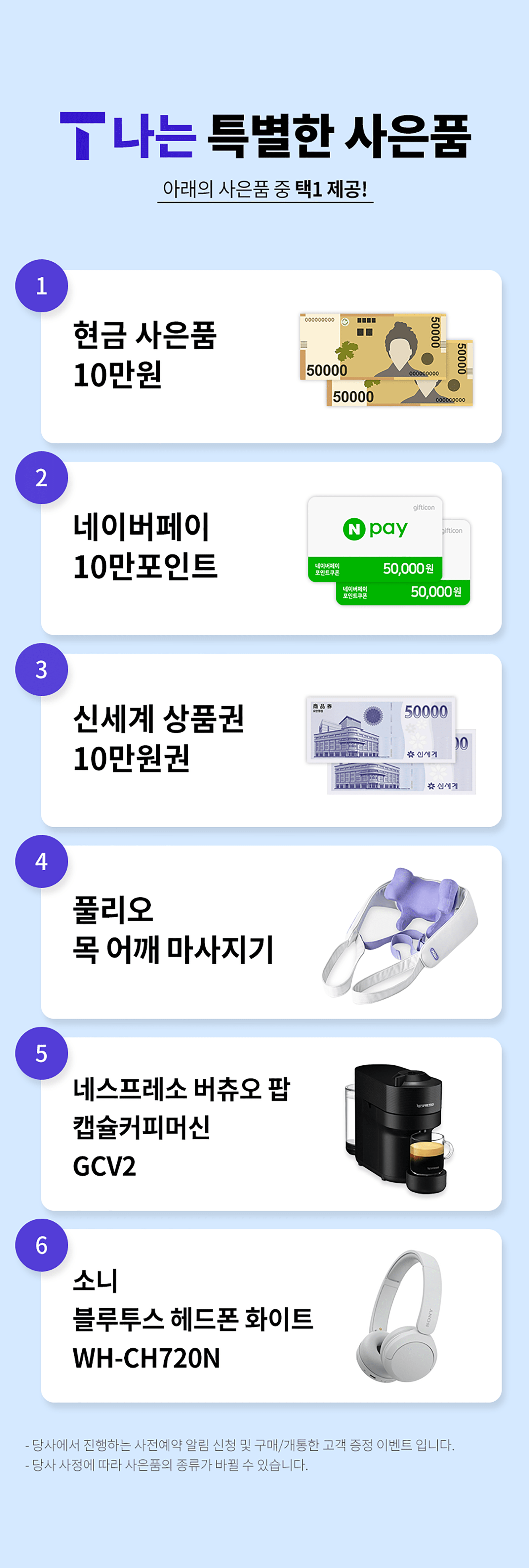 T 나는 특별한 사은품