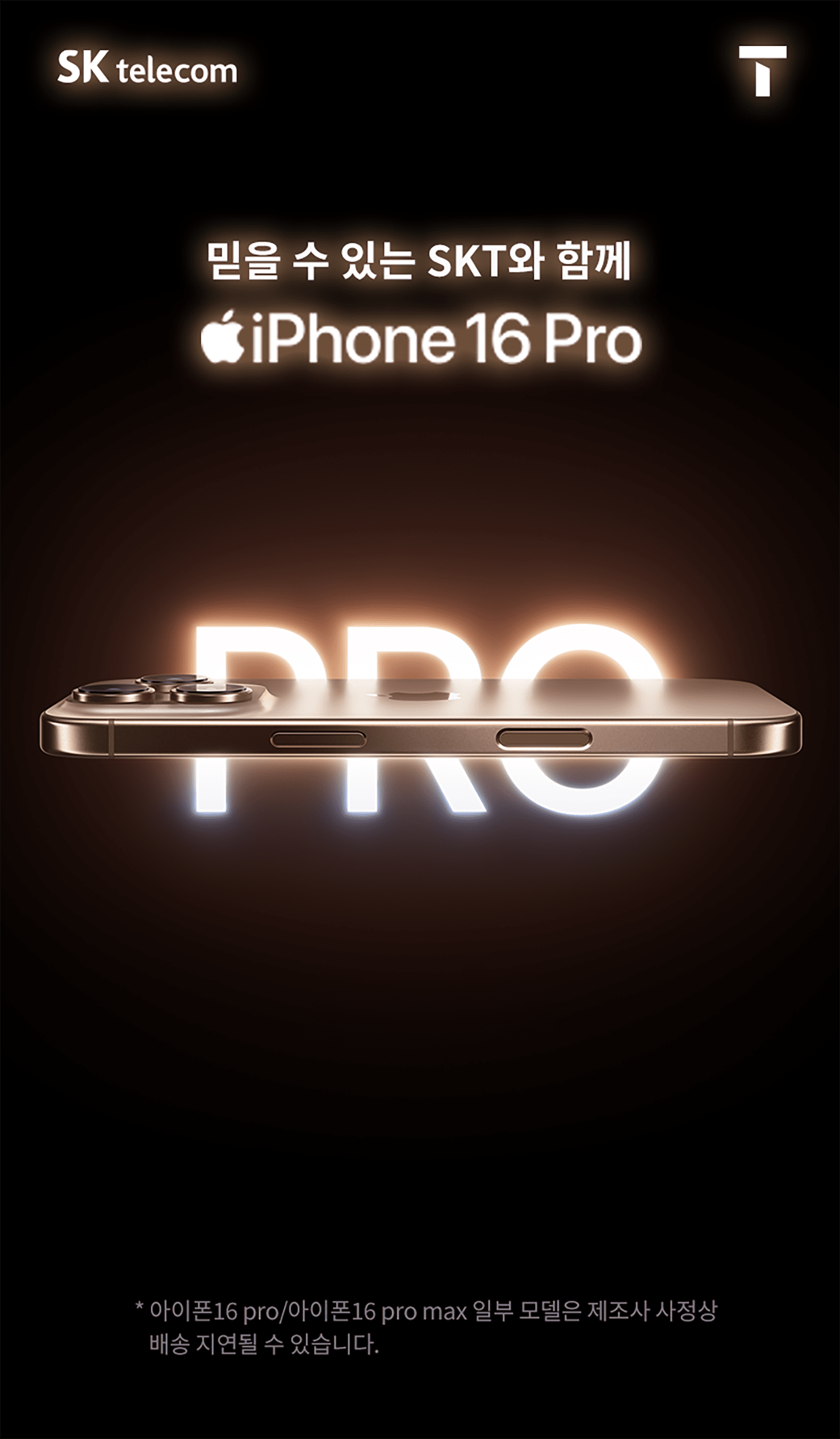 믿을 수 있는 SKT와 함께 iphone 16 Pro