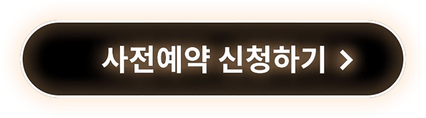사전예약 신청하기