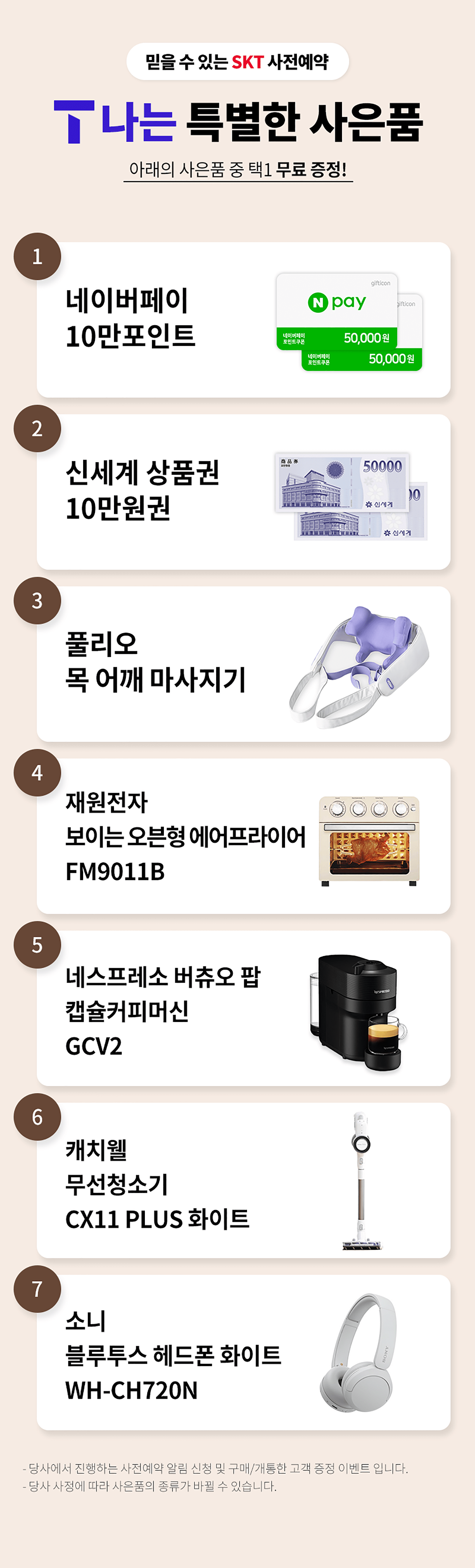 T나는 특별한 사은품