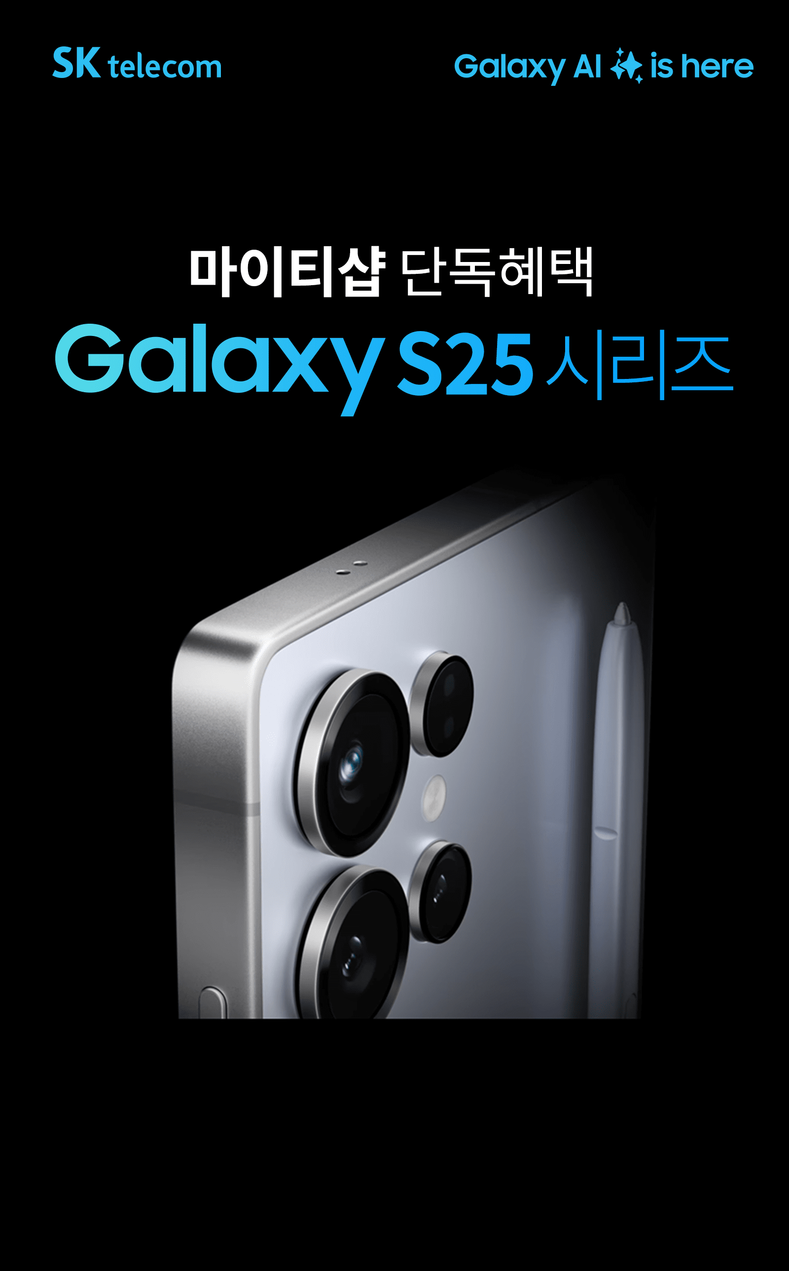 마이티샵 단독혜택 갤럭시 S25 시리즈