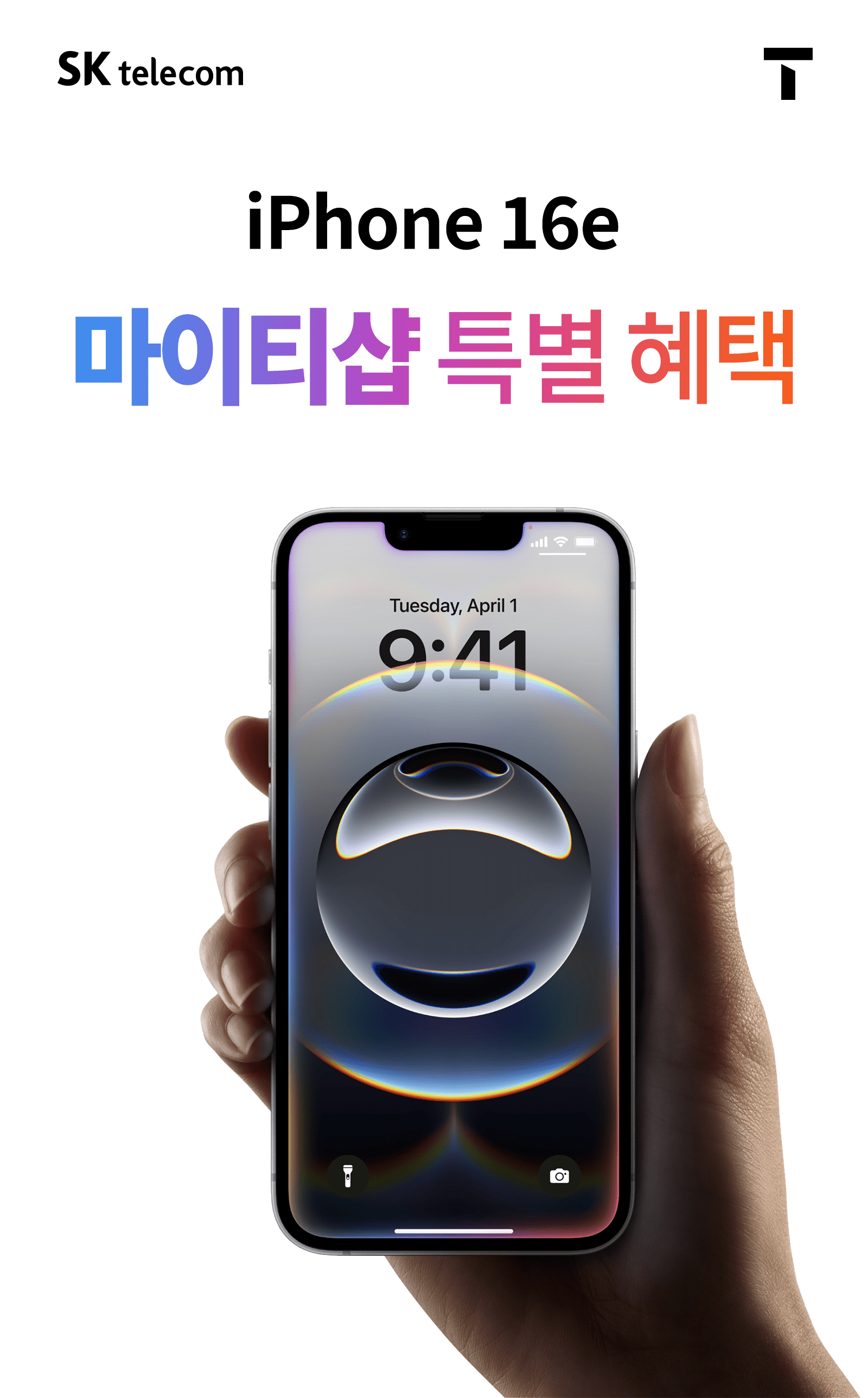 iPhone 16e 마이티샵 특별 혜택