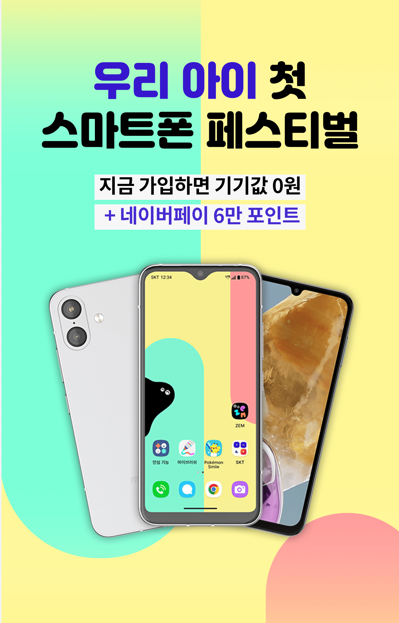 우리 아이 첫 스마트폰 페스티벌