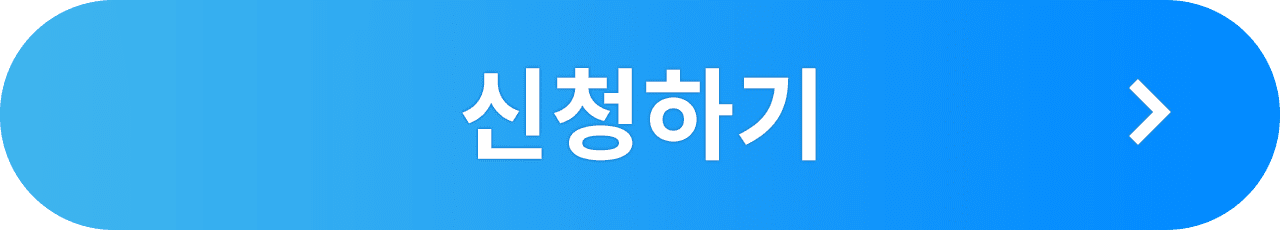 신청하기