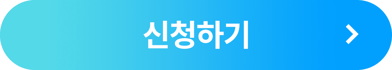 신청하기