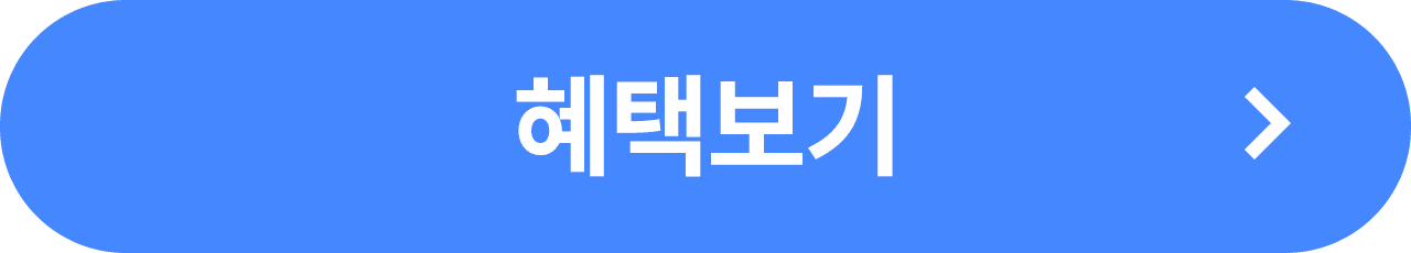 혜택보기