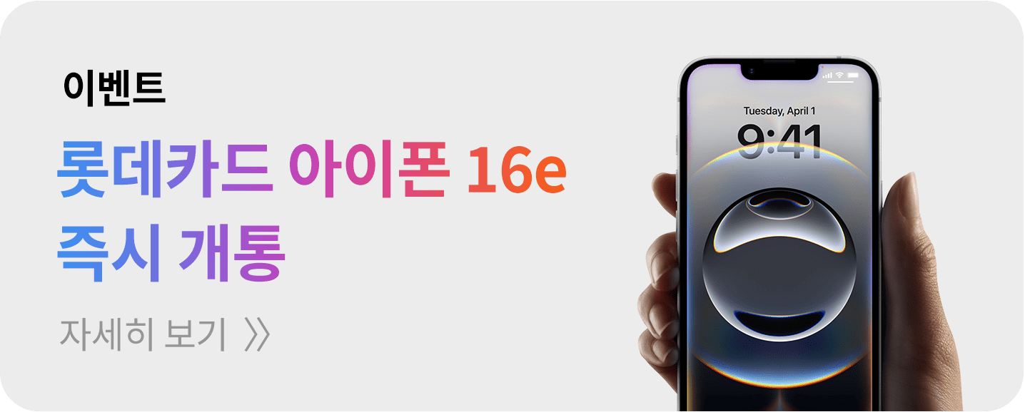 롯데카드 아이폰16e 즉시 개통 이벤트 자세히 보기