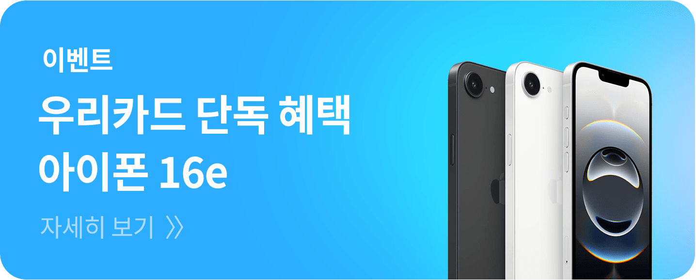 우리카드 단독 혜택 아이폰16e 이벤트 자세히 보기