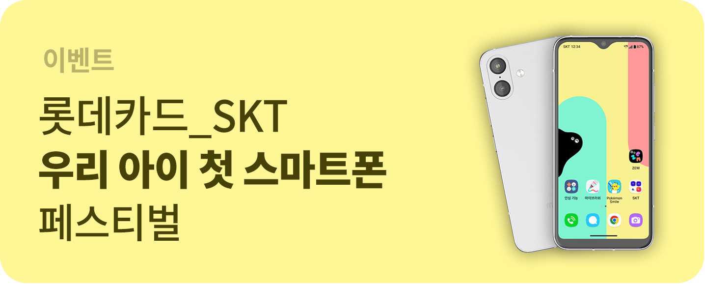 롯데카드 SKT 우리 아이 첫 스마트폰 페스티벌