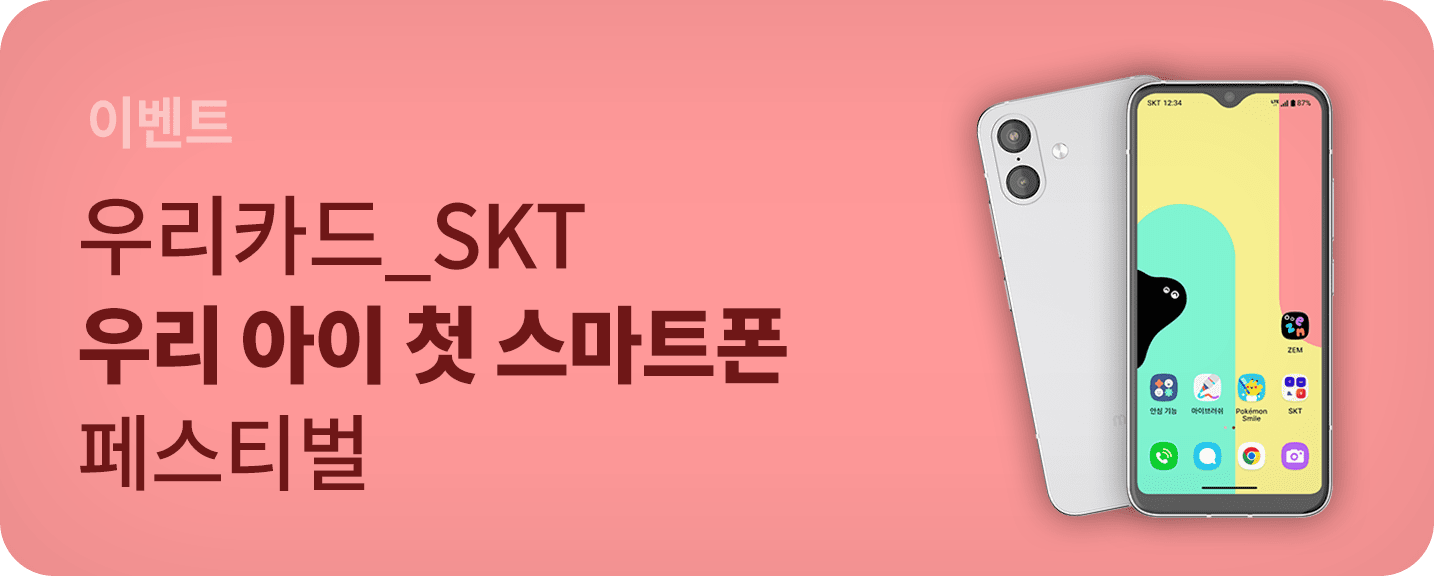 우리카드 SKT 우리 아이 첫 스마트폰 페스티벌