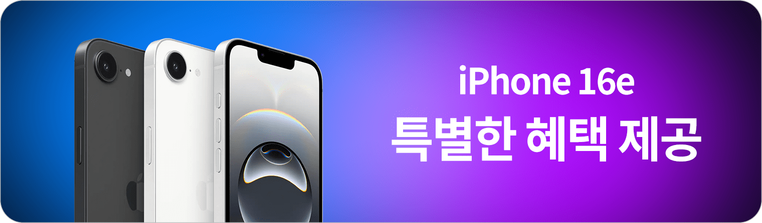 iPhone 16e 특별 혜택 제공