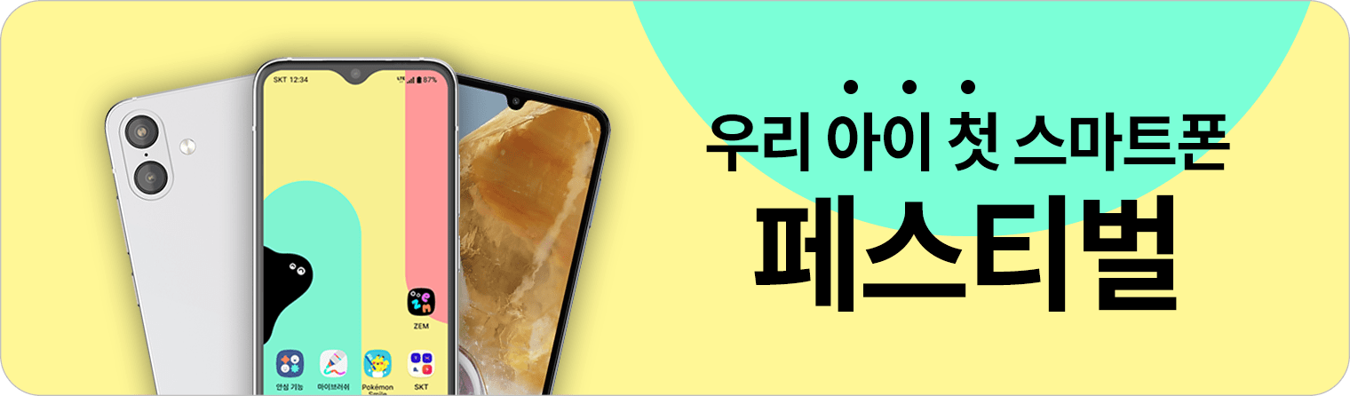 우리 아이 첫 스마트폰 페스티벌