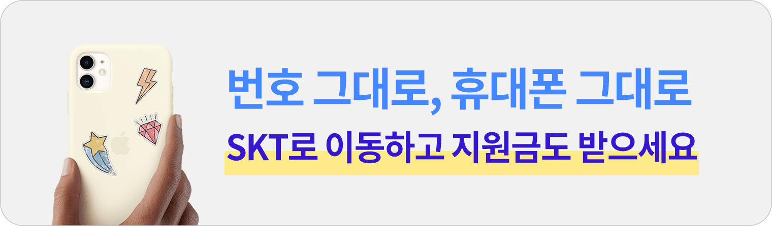 번호 그대로, 휴대폰 그대로 SKT로 이동하고 지원금도 받으세요.